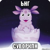 ьнг суворкпн