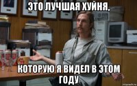 это лучшая хуйня, которую я видел в этом году