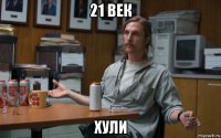 21 век хули