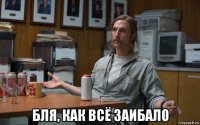  бля, как всё заибало