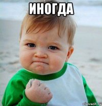 иногда 