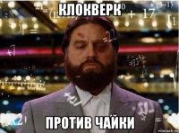 клокверк против чайки