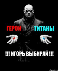 ГЕРОИ ТИТАНЫ !!! Игорь выбирай !!!