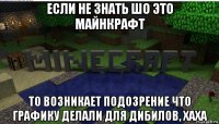 если не знать шо это майнкрафт то возникает подозрение что графику делали для дибилов, хаха