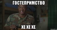 гостепримство хе хе хе