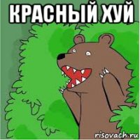 красный хуй 