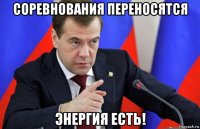 соревнования переносятся энергия есть!