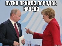 путин прийдэ,порядок наведэ 