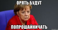 орять будут попрошайничать