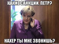 какие санкции, петр? нахер ты мне звонишь?