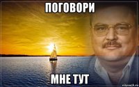 поговори мне тут