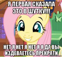 я первая сказала это в шутку!!! нет я нет я нет я я да вы издеваетесь прекрати