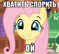 хватить спорить ой