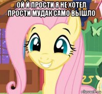 ой й прости я не хотел прости мудак само вышло 