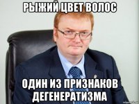 рыжий цвет волос один из признаков дегенератизма