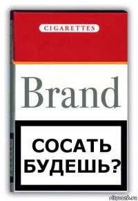 сосать будешь?