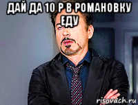 дай да 10 р в романовку еду 