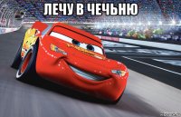 лечу в чечьню 