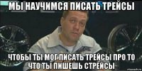 мы научимся писать трейсы чтобы ты мог писать трейсы про то что ты пишешь стрейсы