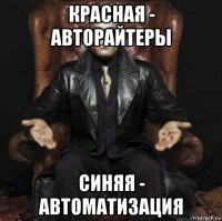 красная - авторайтеры синяя - автоматизация
