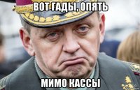 вот гады, опять мимо кассы