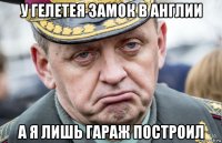 у гелетея замок в англии а я лишь гараж построил
