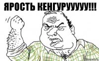 ЯРОСТЬ КЕНГУРУУУУУ!!!