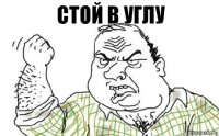 Стой в углу