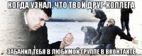 когда узнал, что твой друг-коллега забанил тебя в любимой группе в вконтакте