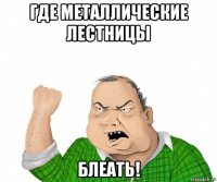 где металлические лестницы блеать!