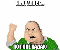 надрались... по попе надаю