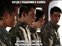 Когда с пацанами в скайпе обсуждаете тактику прохождения фермера