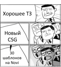 Хорошее ТЗ Новый CSG 30 шаблонов на Novi