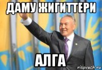 даму жигиттери алга