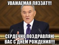 уважаемая ляззат!!! сердечно поздравляю вас с днем рождения!!!
