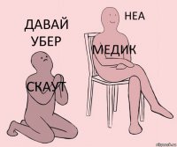 скаут медик давай убер