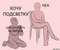 Дай посидеть на унитазе  Хочу подсветку