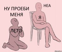 Лето Я Ну проеби меня