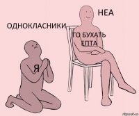 Я Го Бухать епта Однокласники