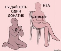 я waerface ну дай хоть один донатик