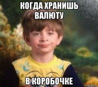 когда хранишь валюту в коробочке