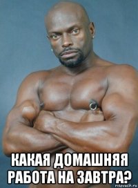  какая домашняя работа на завтра?