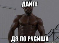 дайте дз по русишу