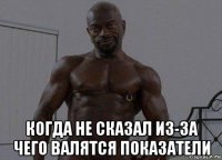  когда не сказал из-за чего валятся показатели