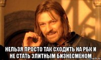  нельзя просто так сходить на рбк и не стать элитным бизнесменом