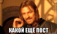  какой ещё пост