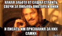 какая забота от сашка ставить свечи за любовь виктора и вики и писать им признания за них самих