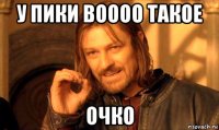 у пики воооо такое очко