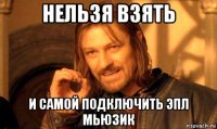 нельзя взять и самой подключить эпл мьюзик