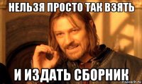 нельзя просто так взять и издать сборник